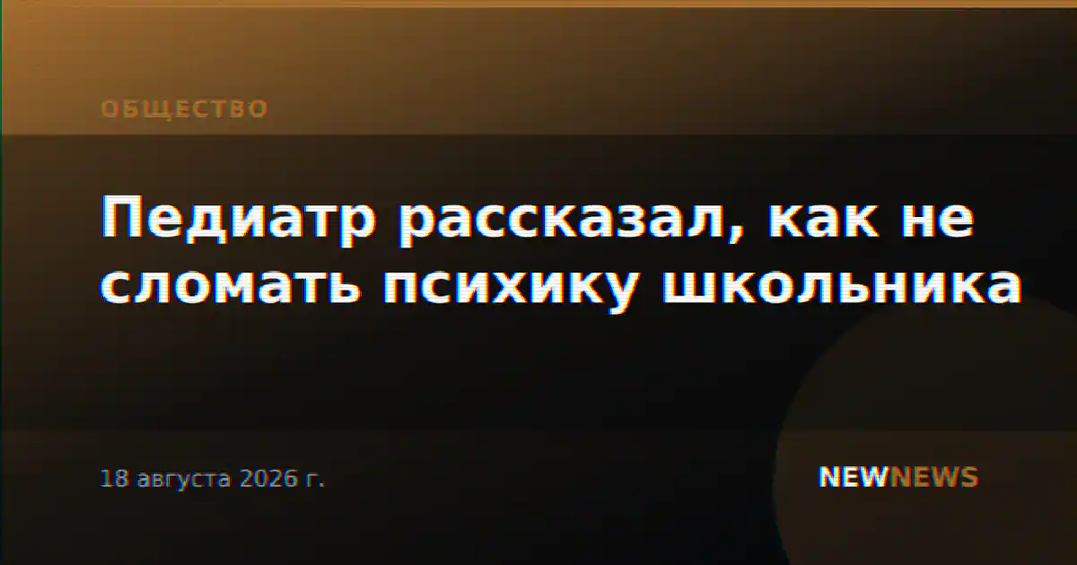 Педиатр рассказал, как не сломать психику школьника