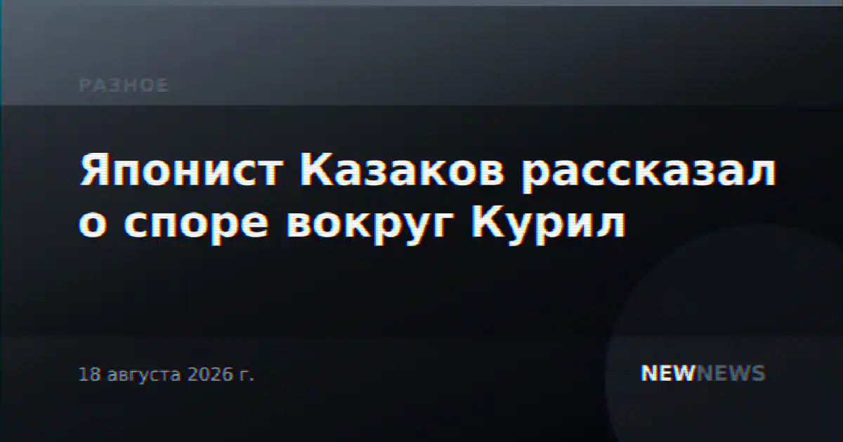 Японист Казаков рассказал о споре вокруг Курил