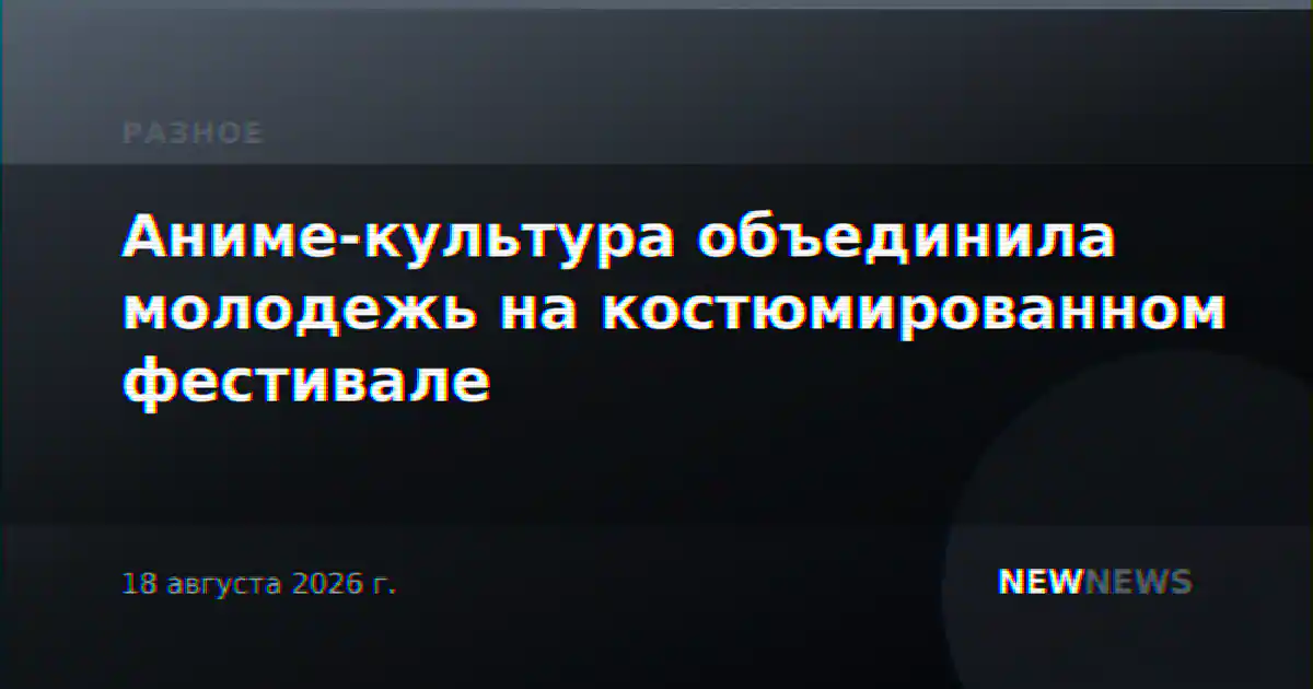 Аниме-культура объединила молодежь на костюмированном фестивале