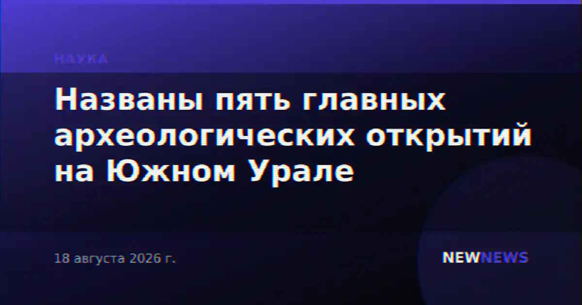 Названы пять главных археологических открытий на Южном Урале