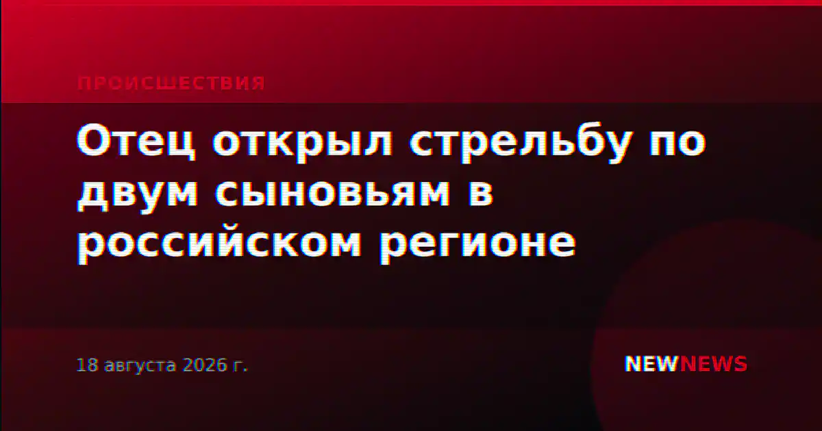 Отец открыл стрельбу по двум сыновьям в российском регионе