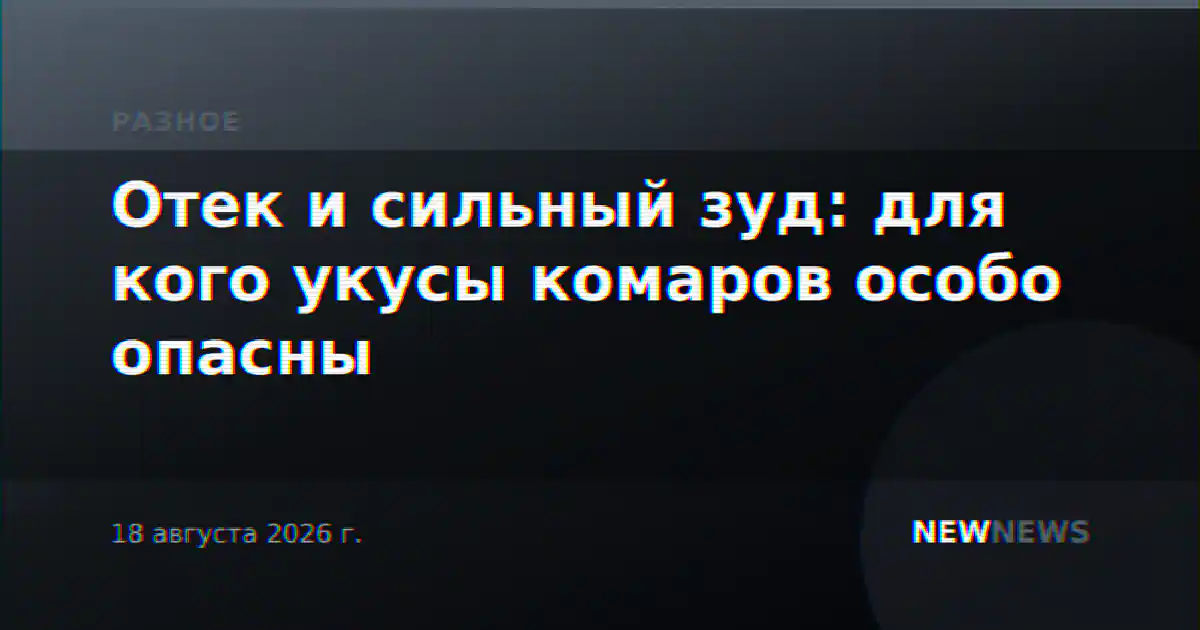 Отек и сильный зуд: для кого укусы комаров особо опасны