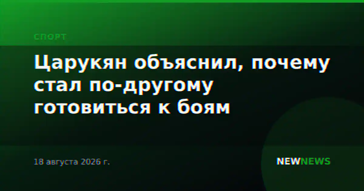 Царукян объяснил, почему стал по-другому готовиться к боям