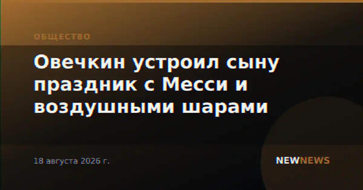 Овечкин устроил сыну праздник с Месси и воздушными шарами