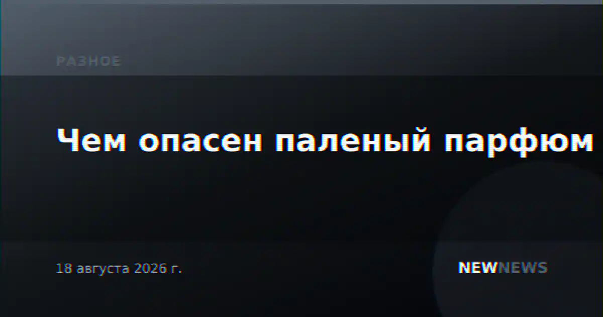Чем опасен паленый парфюм