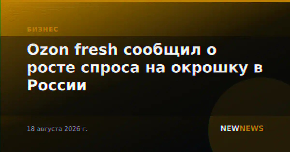 Ozon fresh сообщил о росте спроса на окрошку в России