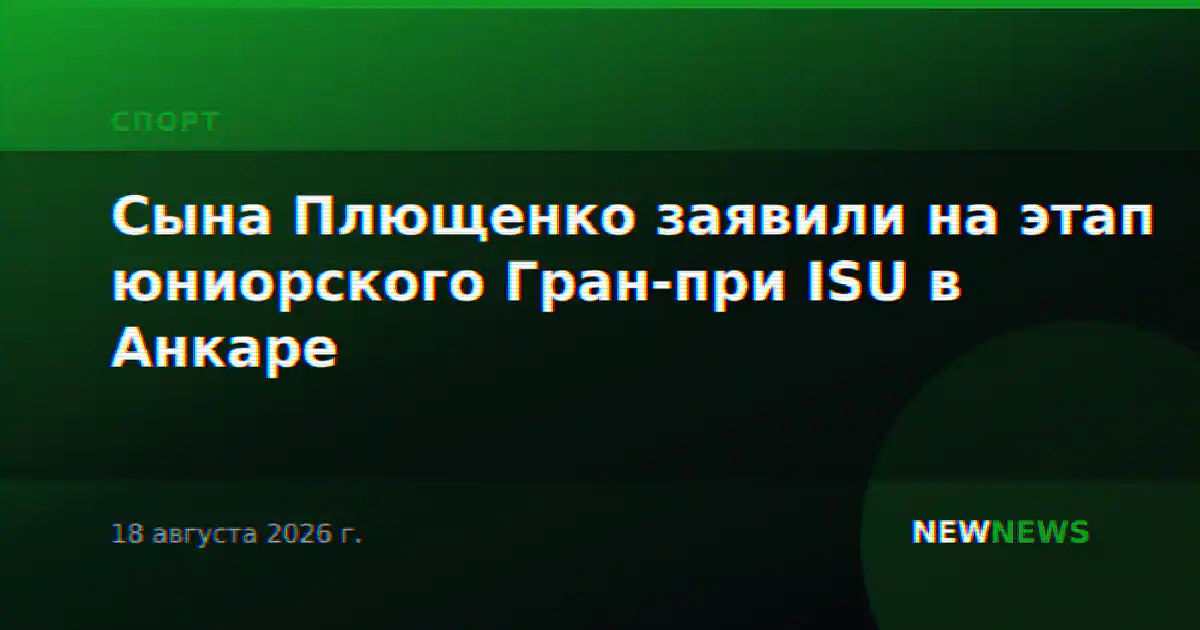 Сына Плющенко заявили на этап юниорского Гран-при ISU в Анкаре