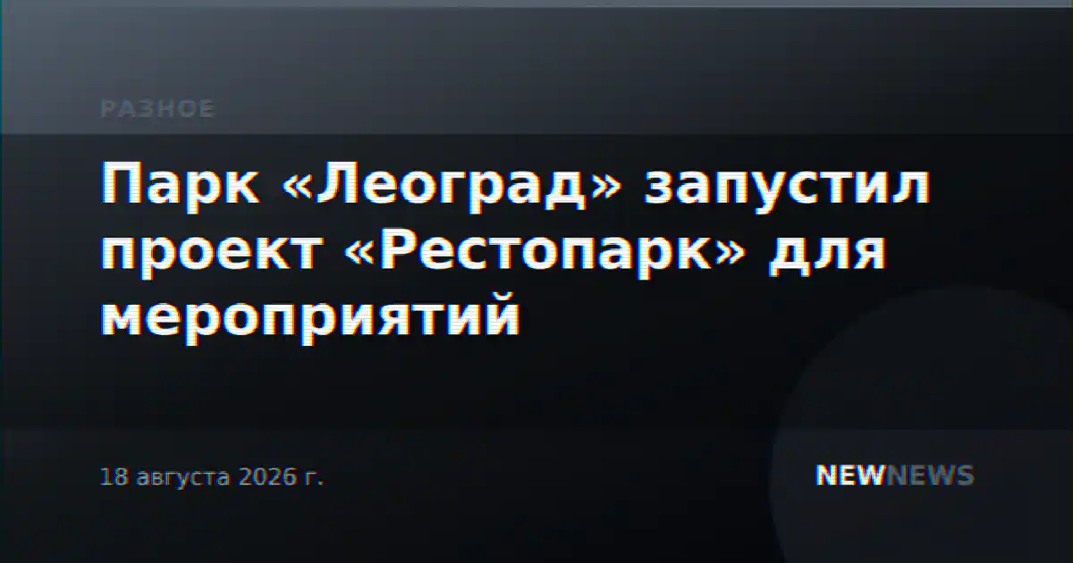 Парк «Леоград» запустил проект «Рестопарк» для мероприятий