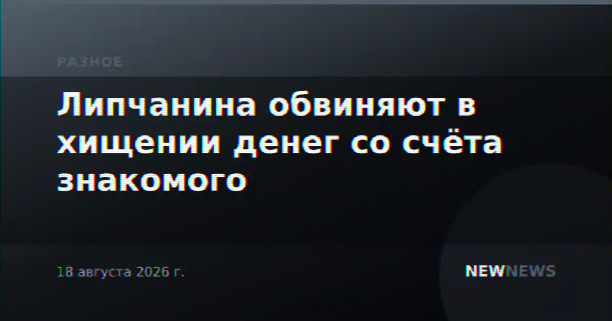 Липчанина обвиняют в хищении денег со счёта знакомого