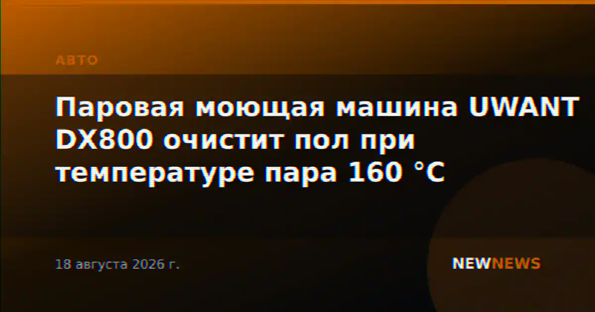 Паровая моющая машина UWANT DX800 очистит пол при температуре пара 160 °C