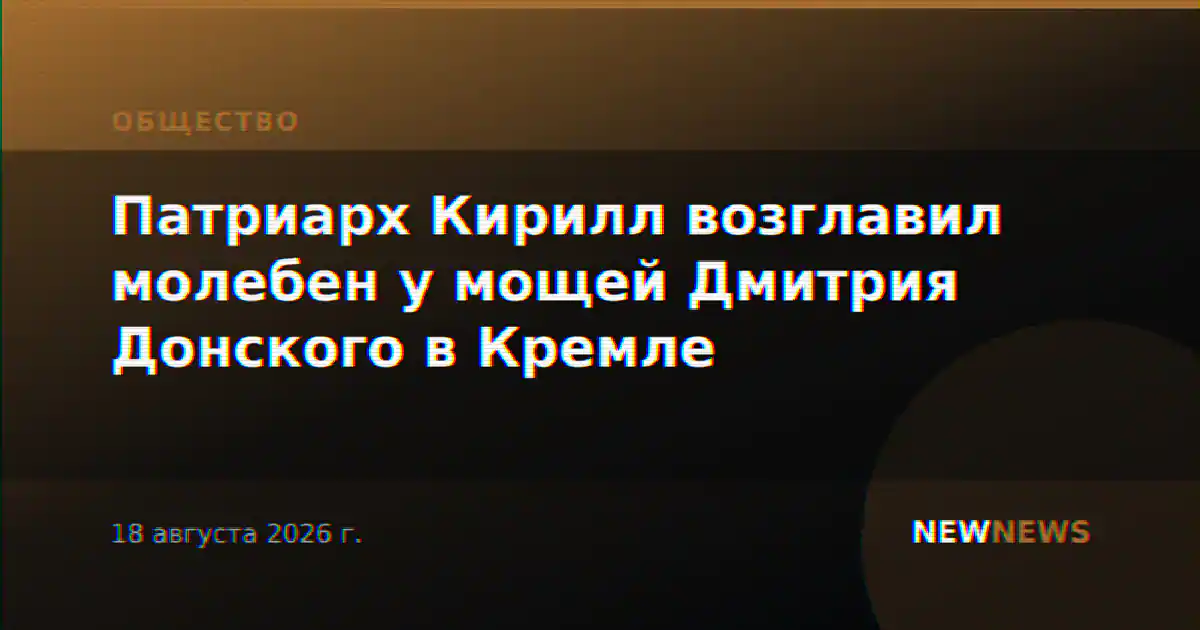 Патриарх Кирилл возглавил молебен у мощей Дмитрия Донского в Кремле