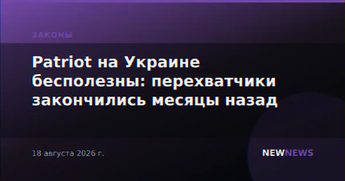Patriot на Украине бесполезны: перехватчики закончились месяцы назад