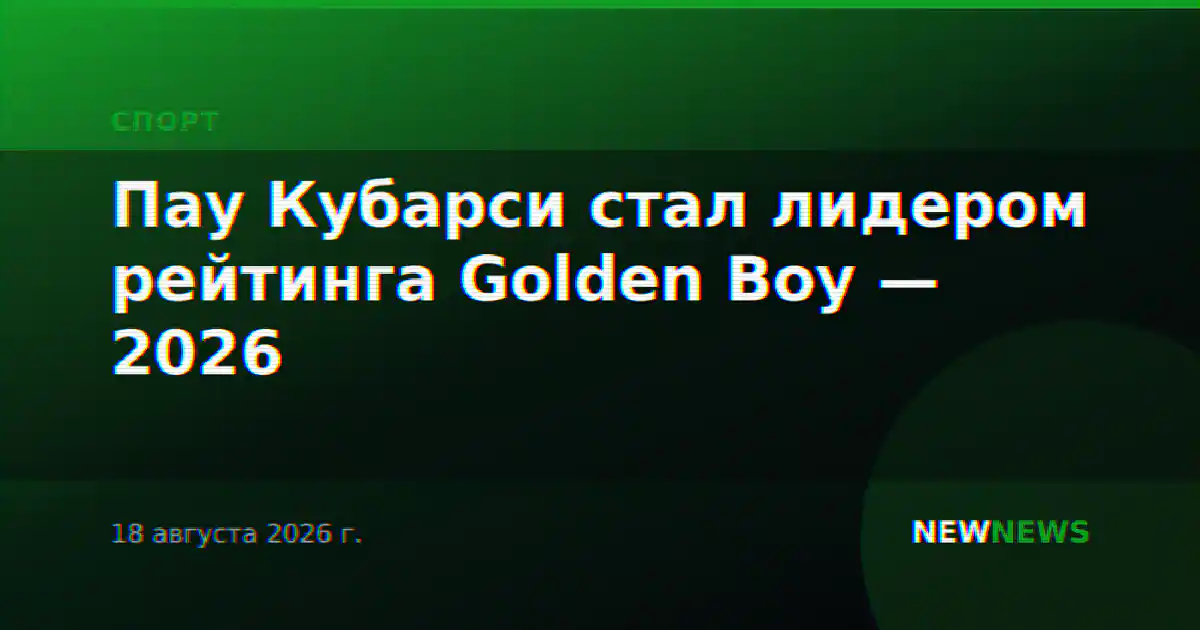 Пау Кубарси стал лидером рейтинга Golden Boy — 2026