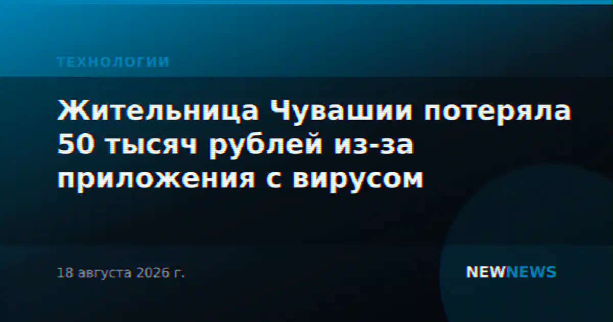 Жительница Чувашии потеряла 50 тысяч рублей из-за приложения с вирусом
