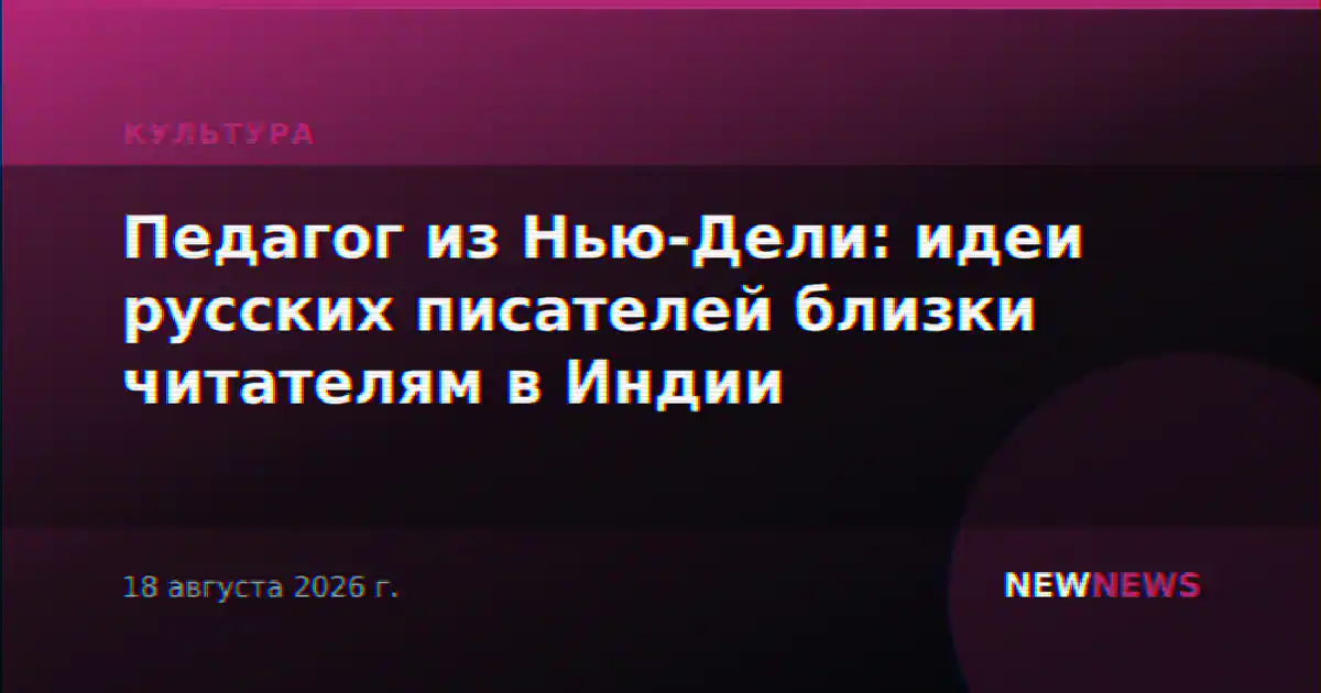 Педагог из Нью-Дели: идеи русских писателей близки читателям в Индии