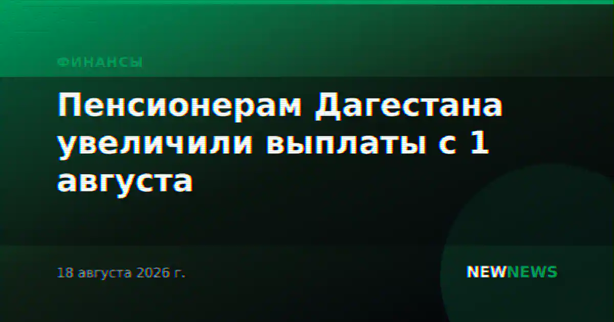 Пенсионерам Дагестана увеличили выплаты с 1 августа