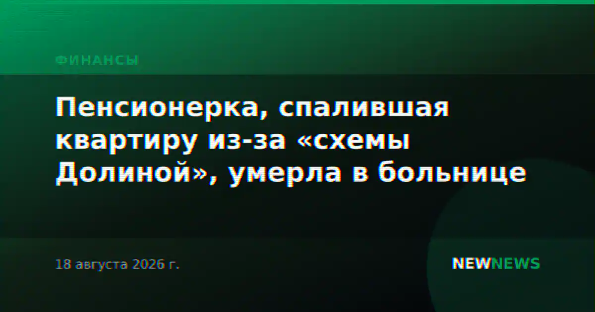 Пенсионерка, спалившая квартиру из-за «схемы Долиной», умерла в больнице