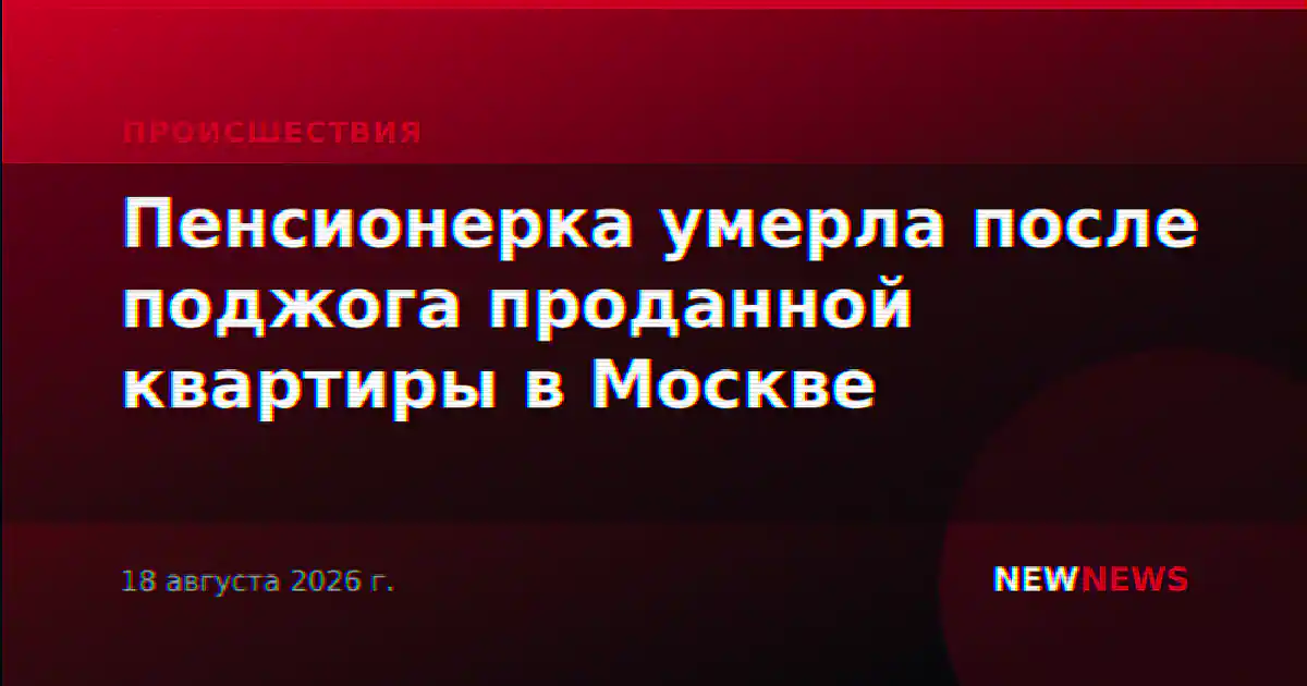 Пенсионерка умерла после поджога проданной квартиры в Москве
