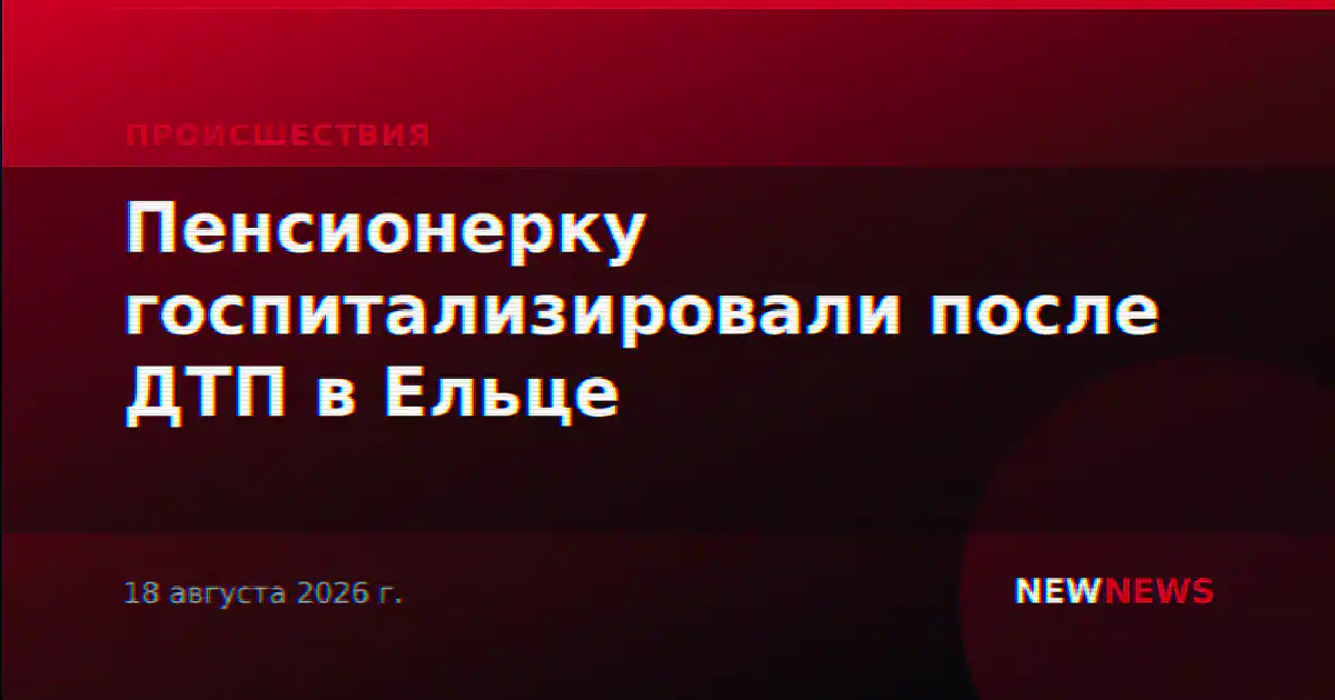 Пенсионерку госпитализировали после ДТП в Ельце