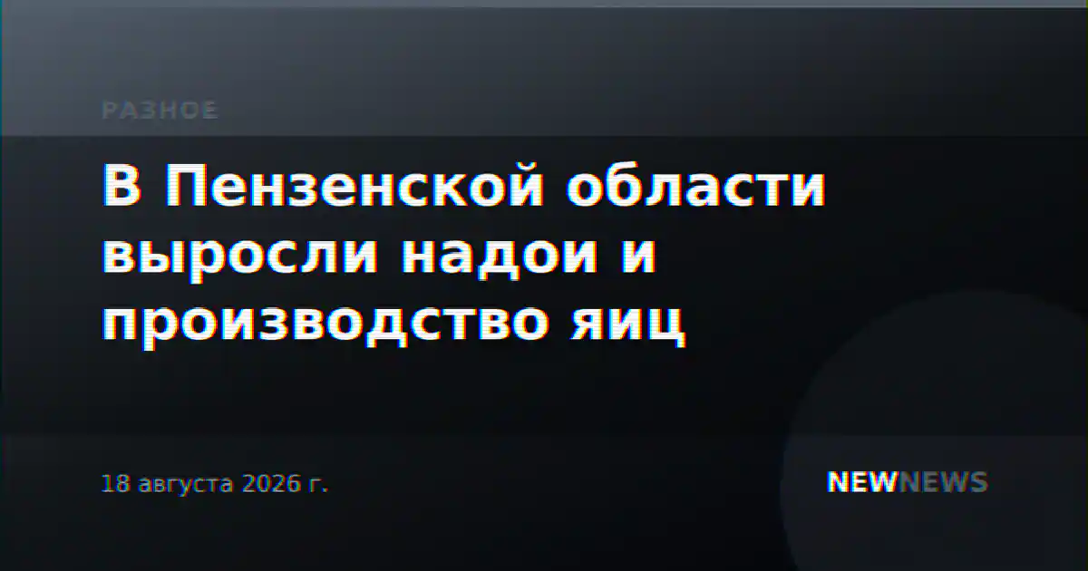 В Пензенской области выросли надои и производство яиц