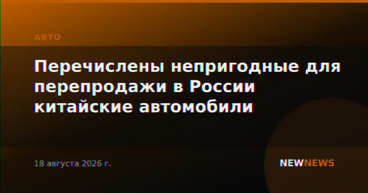 Перечислены непригодные для перепродажи в России китайские автомобили