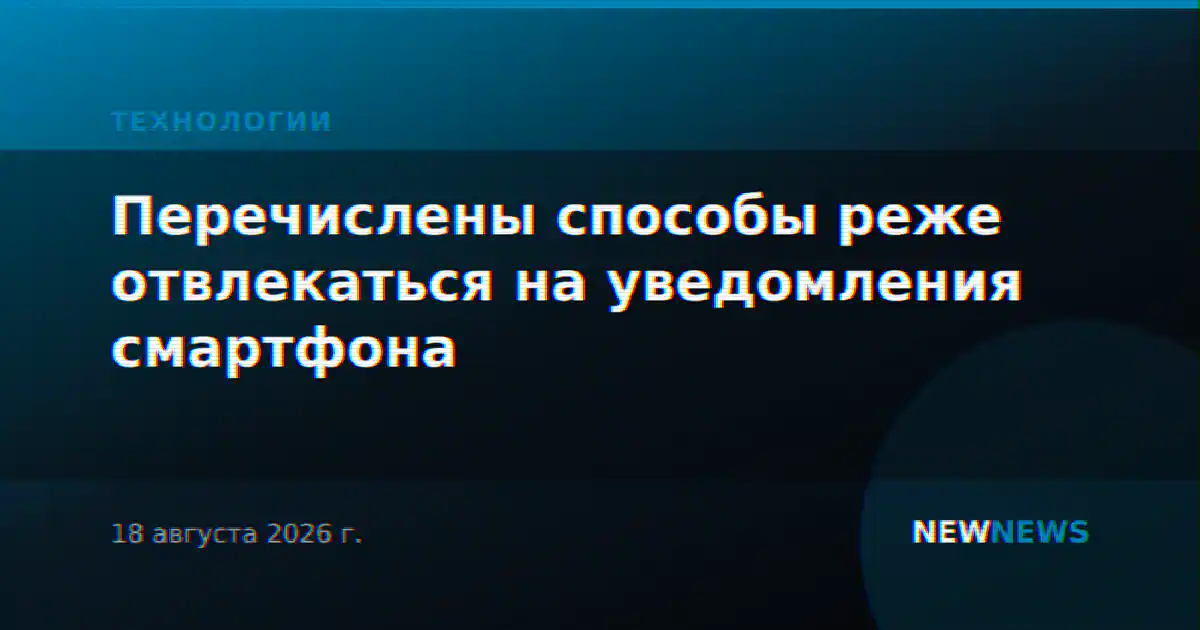 Перечислены способы реже отвлекаться на уведомления смартфона