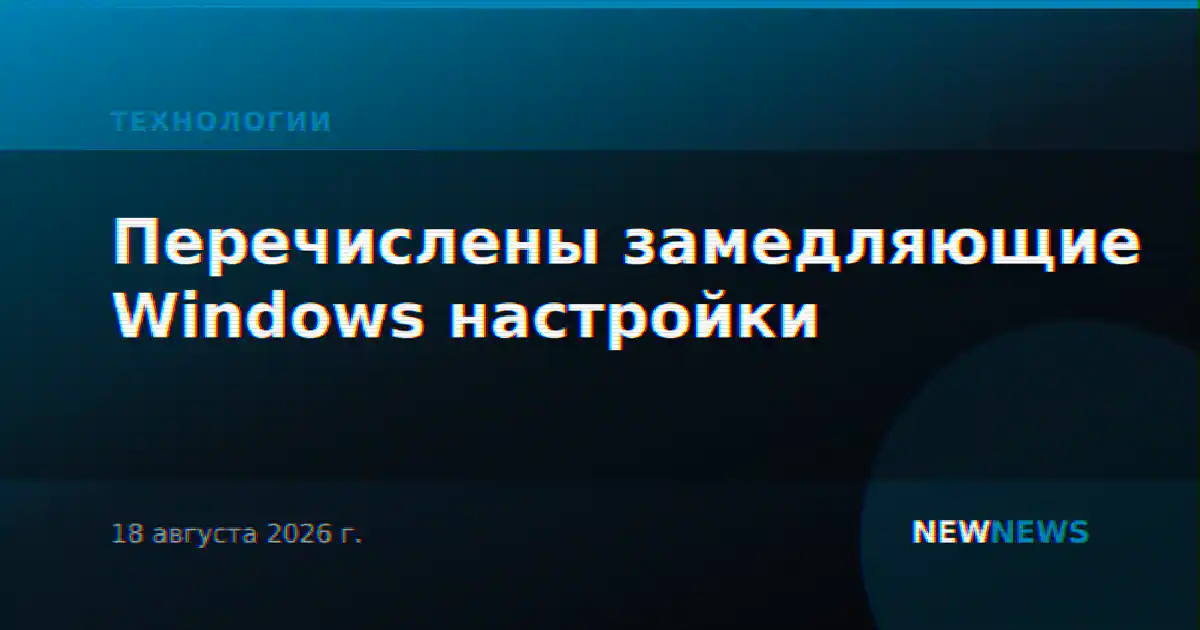 Перечислены замедляющие Windows настройки