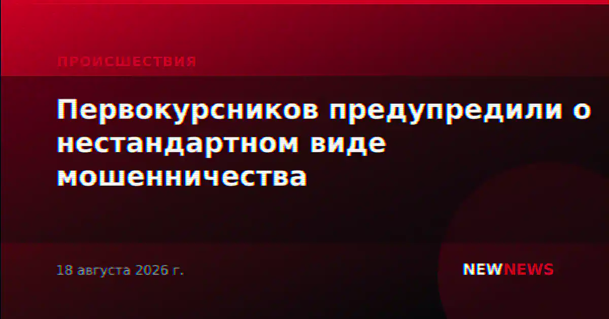 Первокурсников предупредили о нестандартном виде мошенничества