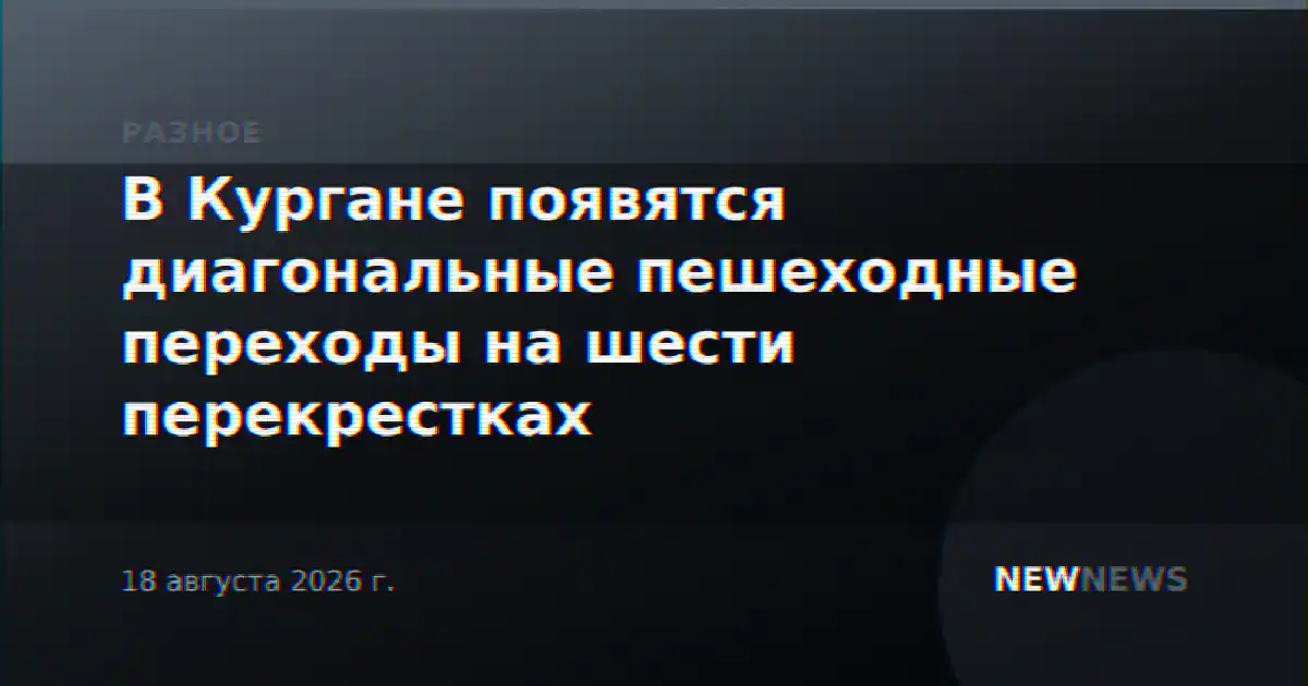 В Кургане появятся диагональные пешеходные переходы на шести перекрестках