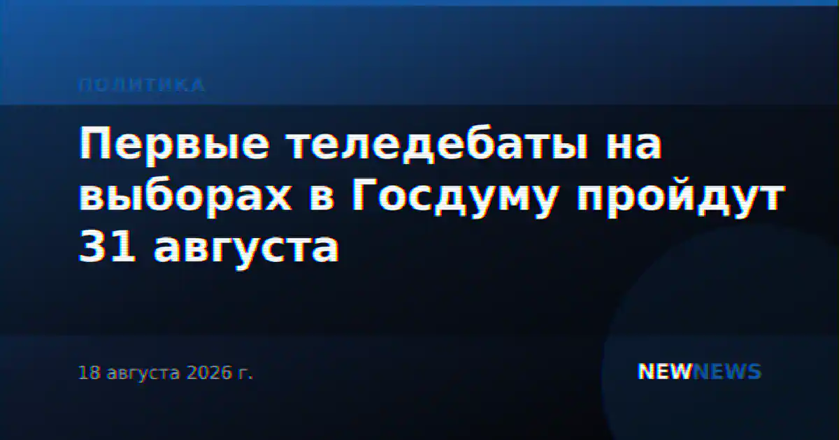 Первые теледебаты на выборах в Госдуму пройдут 31 августа
