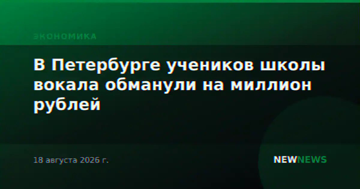 В Петербурге учеников школы вокала обманули на миллион рублей