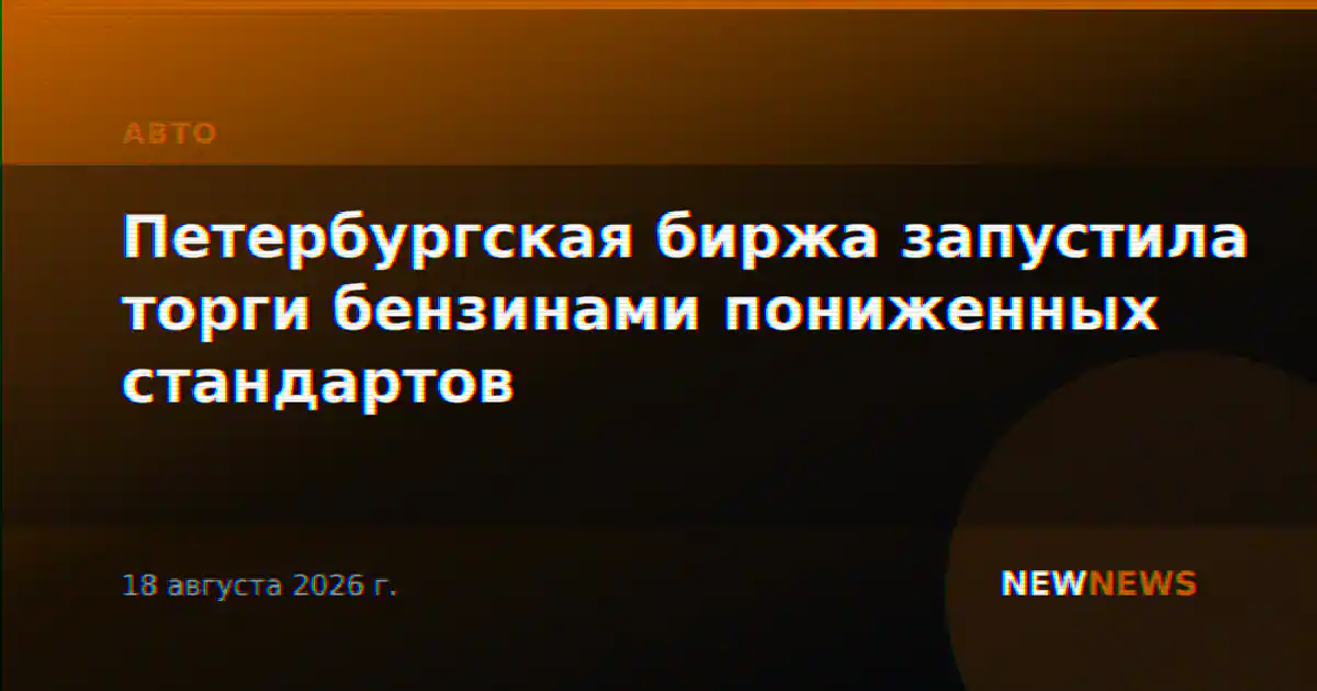 Петербургская биржа запустила торги бензинами пониженных стандартов