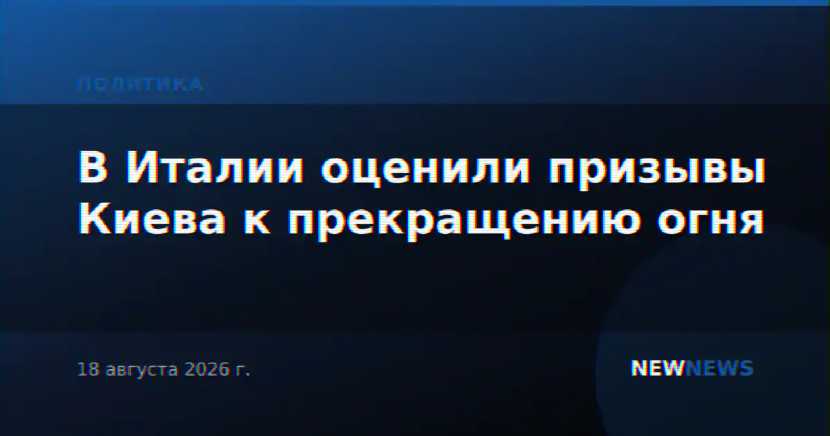 В Италии оценили призывы Киева к прекращению огня