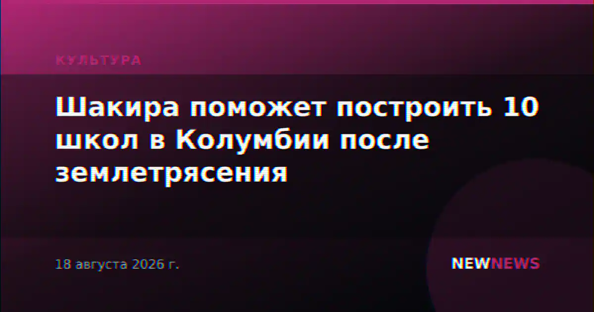 Шакира поможет построить 10 школ в Колумбии после землетрясения