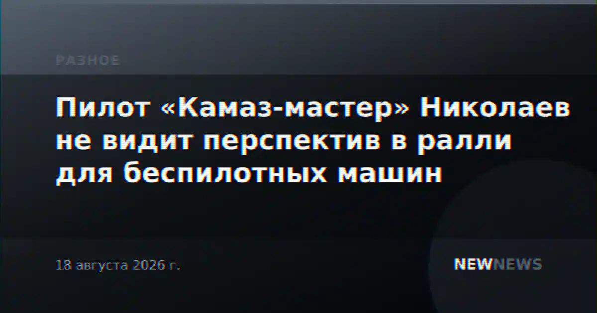 Пилот «Камаз-мастер» Николаев не видит перспектив в ралли для беспилотных машин
