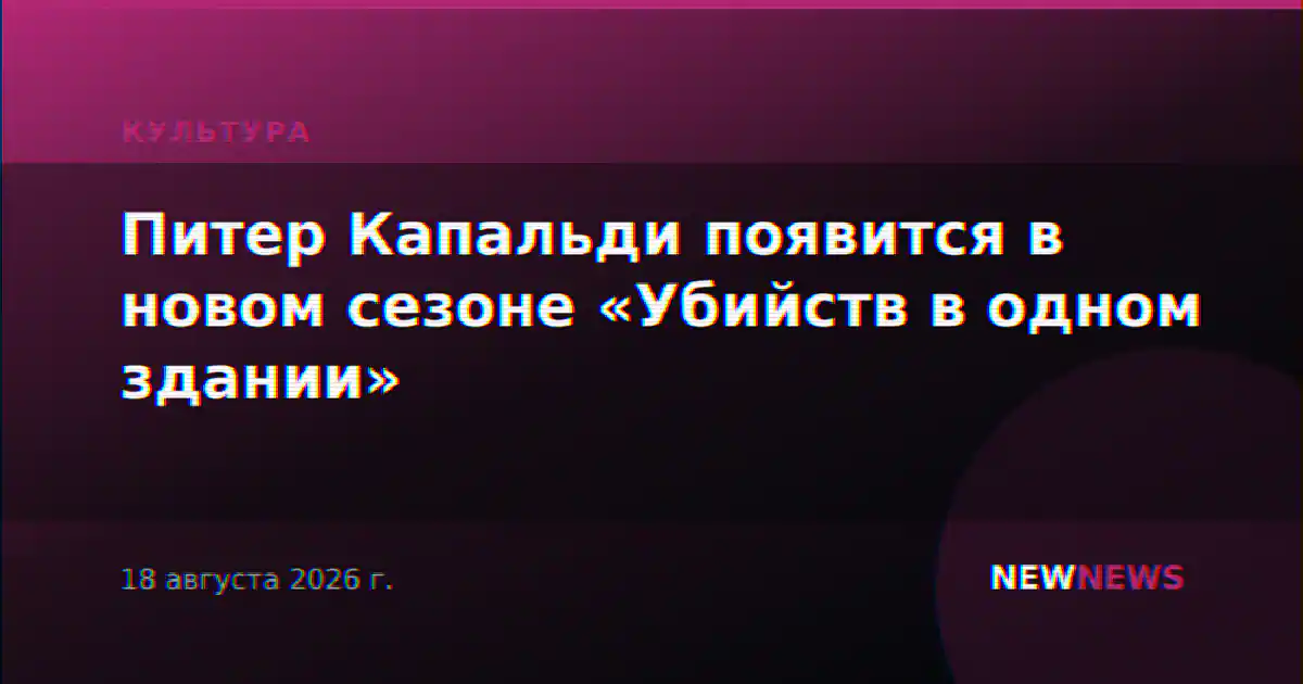 Питер Капальди появится в новом сезоне «Убийств в одном здании»