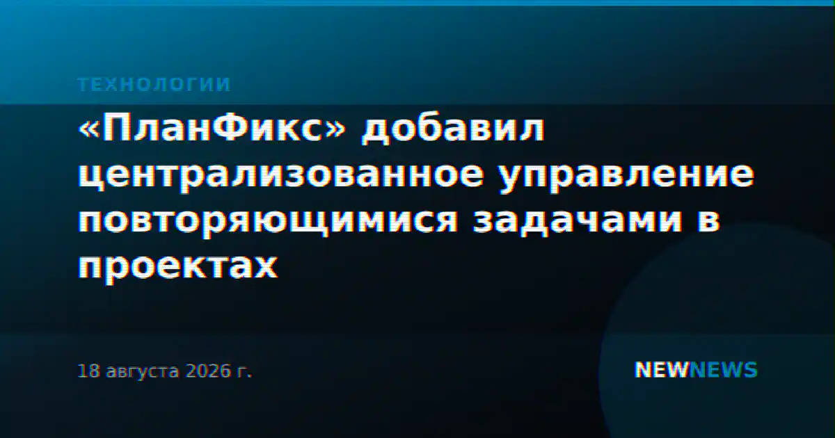 «ПланФикс» добавил централизованное управление повторяющимися задачами в проектах