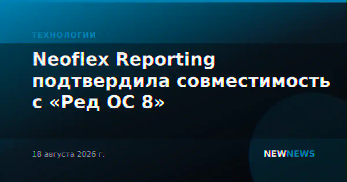 Neoflex Reporting подтвердила совместимость с «Ред ОС 8»
