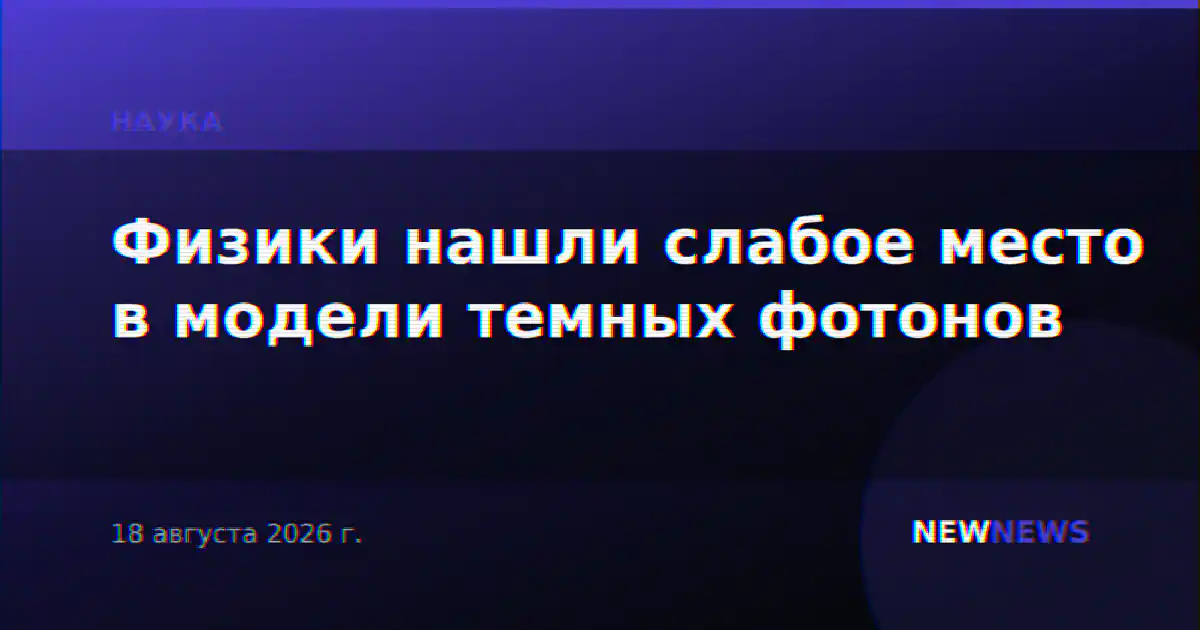 Физики нашли слабое место в модели темных фотонов
