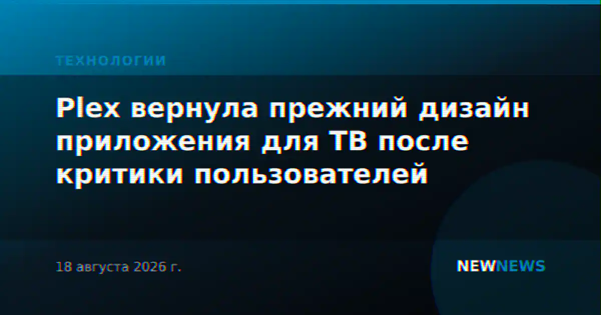 Plex вернула прежний дизайн приложения для ТВ после критики пользователей