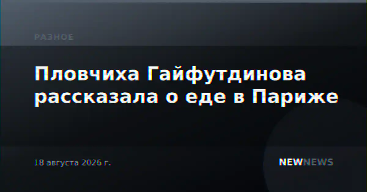 Пловчиха Гайфутдинова рассказала о еде в Париже