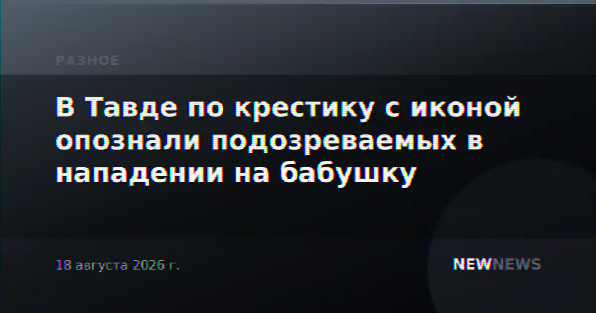 В Тавде по крестику с иконой опознали подозреваемых в нападении на бабушку