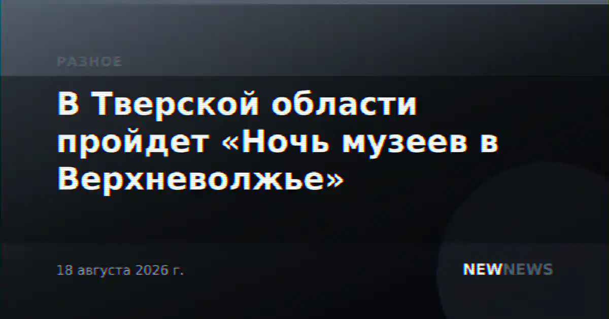 В Тверской области пройдет «Ночь музеев в Верхневолжье»
