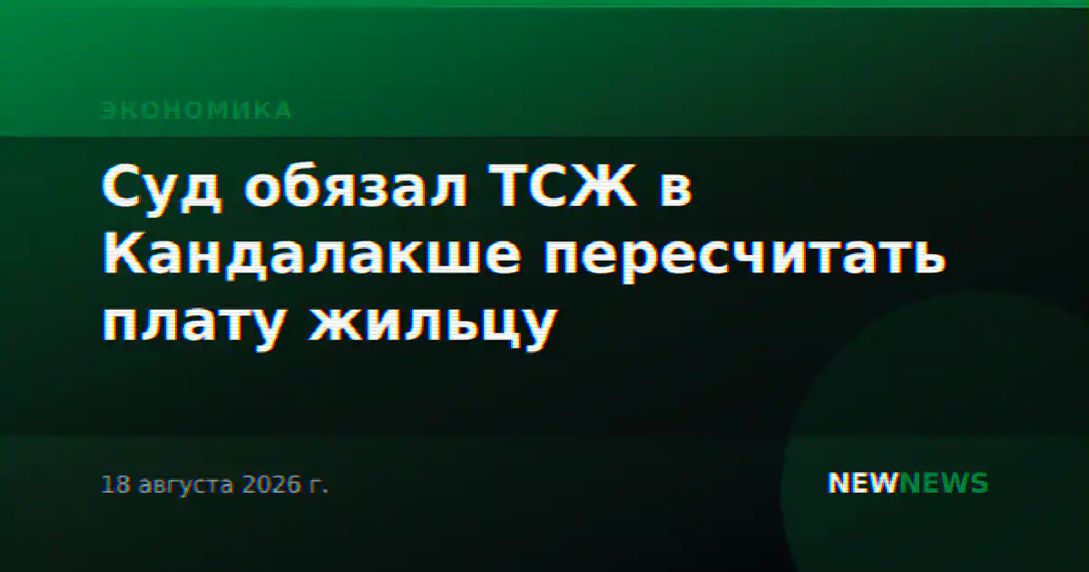 Суд обязал ТСЖ в Кандалакше пересчитать плату жильцу