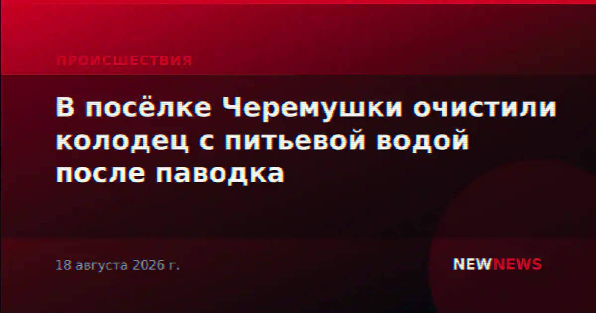 В посёлке Черемушки очистили колодец с питьевой водой после паводка