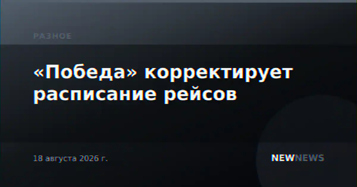 «Победа» корректирует расписание рейсов