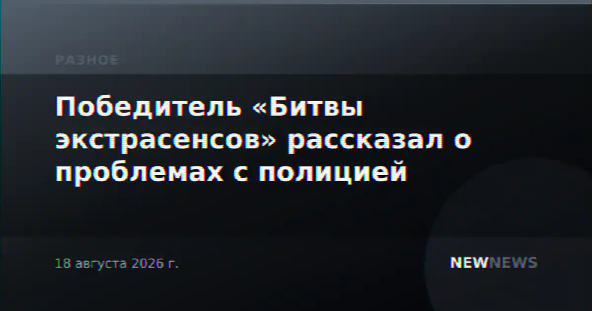 Победитель «Битвы экстрасенсов» рассказал о проблемах с полицией