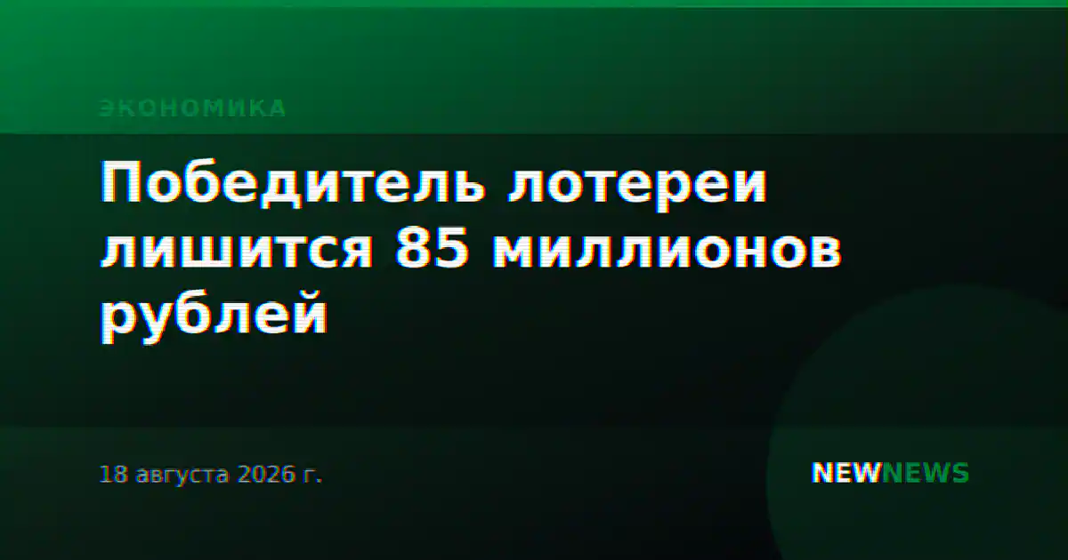 Победитель лотереи лишится 85 миллионов рублей