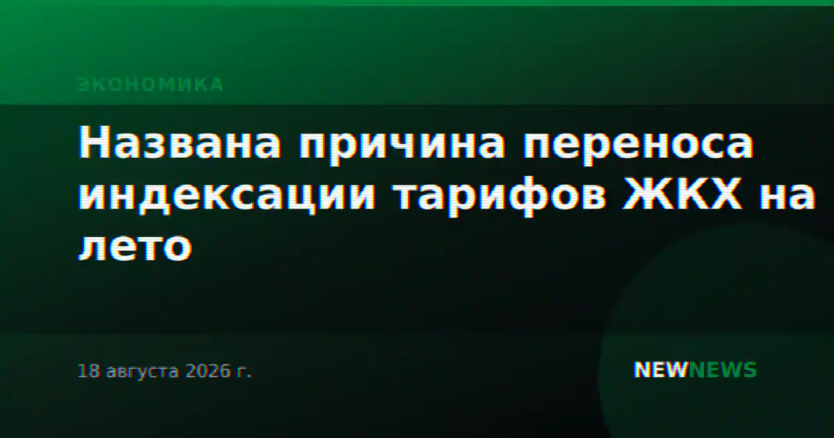 Названа причина переноса индексации тарифов ЖКХ на лето