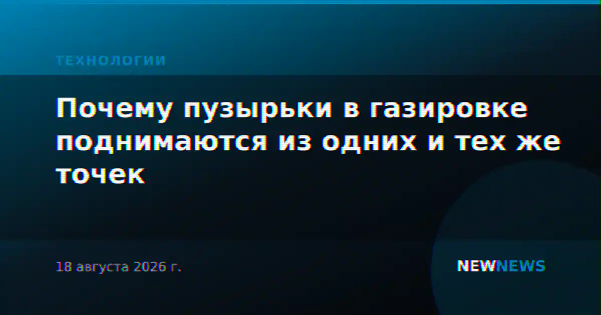 Почему пузырьки в газировке поднимаются из одних и тех же точек
